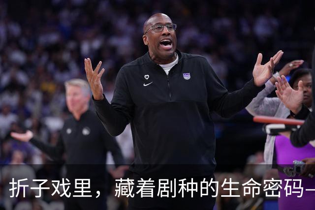 折子戏里，藏着剧种的生命密码——从四折南方经典折子戏看戏曲传承之道