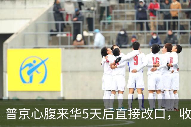 普京心腹来华5天后直接改口，收回3个月前的话，有一事求中方帮忙